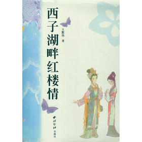 西子湖畔红楼情 红学研究书籍 西泠印社出版社