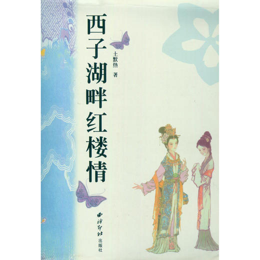西子湖畔红楼情 红学研究书籍 西泠印社出版社 商品图0