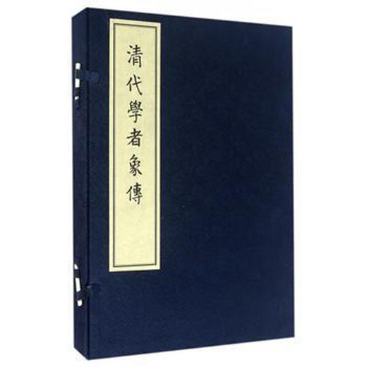 清代学者象传 清代有名学者画像 西泠印社出版社 商品图0