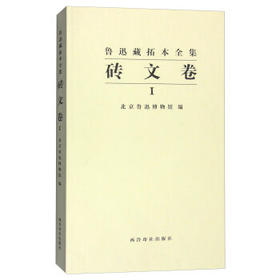 鲁迅藏拓本全集砖文卷1 刑徒砖文 砖文拓本 散拓 收藏鉴赏 西泠印社出版社