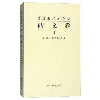 鲁迅藏拓本全集砖文卷1 刑徒砖文 砖文拓本 散拓 收藏鉴赏 西泠印社出版社 商品图0