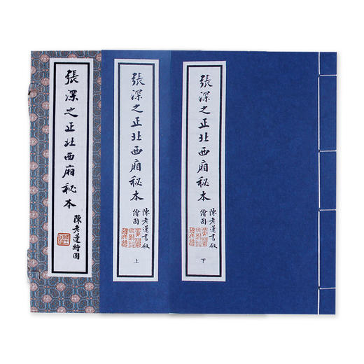张深之正北西厢秘本 1函2册 宣纸线装书 西厢记版画欣赏 收藏鉴赏 西泠印社出版社 商品图1