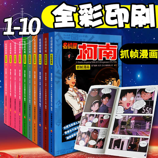 名侦探柯南漫画书全套1-10册全集日本漫画中文7-9-12岁儿童悬疑侦探推理小说版连环画小学生课外书一二三四五六年级道尔福尔摩斯 商品图2