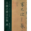 王羲之书法全集5 王羲之字帖 行书临摹欣赏 行书字帖 西泠印社出版社 商品缩略图0