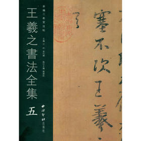 王羲之书法全集5 王羲之字帖 行书临摹欣赏 行书字帖 西泠印社出版社