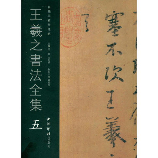 王羲之书法全集5 王羲之字帖 行书临摹欣赏 行书字帖 西泠印社出版社 商品图0