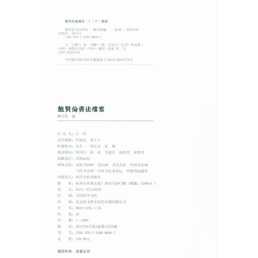 鲍贤伦书法档案 书法作品集选集 西泠印社出版社 商品图1