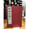 古诗百图 1函2册 宣纸线装书 中国画作品集 古典诗歌作品集 西泠印社出版社 商品缩略图0