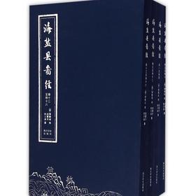 海盐县图经共4册 海盐县方志 西泠印社出版社