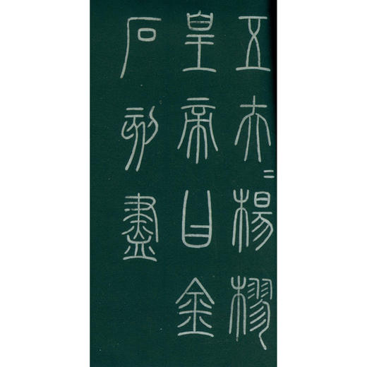琅琊台刻石 小篆 篆书字帖 碑帖欣赏 收藏鉴赏 西泠印社出版社--欢迎您！ 商品图4