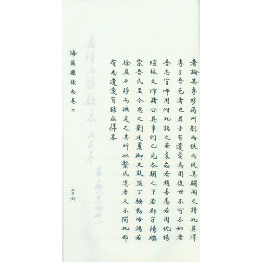 嘉靖海盐县志 宣纸线装书 地方县志 海盐县地方志 西泠印社出版社 商品图4