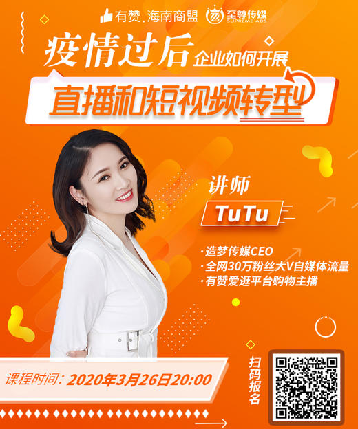 【海南商盟】3月26日20:00 《疫情过后企业如何开展直播和短视频转型》 商品图0
