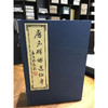 唐名碑补遗碑拓本 1函6册 宣纸线装书 唐代汉字碑帖 收藏鉴赏研究 西泠印社出版社 商品缩略图0