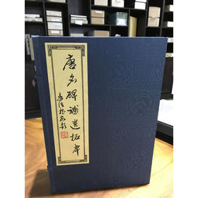 唐名碑补遗碑拓本 1函6册 宣纸线装书 唐代汉字碑帖 收藏鉴赏研究 西泠印社出版社