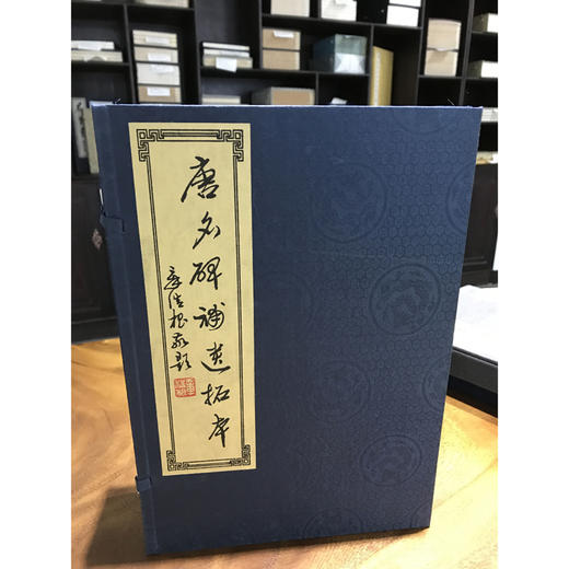 唐名碑补遗碑拓本 1函6册 宣纸线装书 唐代汉字碑帖 收藏鉴赏研究 西泠印社出版社 商品图0