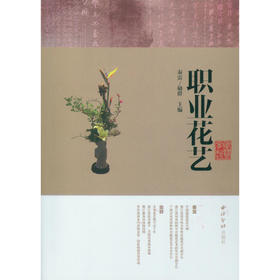 职业花艺 花艺理论 艺术书 花艺书籍 针对职业高中学生 西泠印社出版社