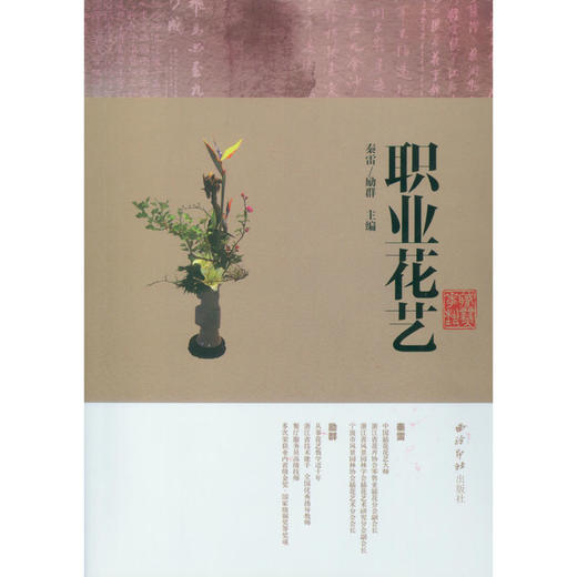 职业花艺 花艺理论 艺术书 花艺书籍 针对职业高中学生 西泠印社出版社 商品图0