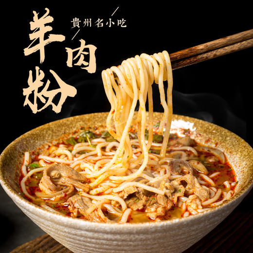 【江小彭水城羊肉粉】贵州特产江小彭水城原汤羊肉粉418克5袋方便速食小吃 六盘水麻辣米粉 商品图0