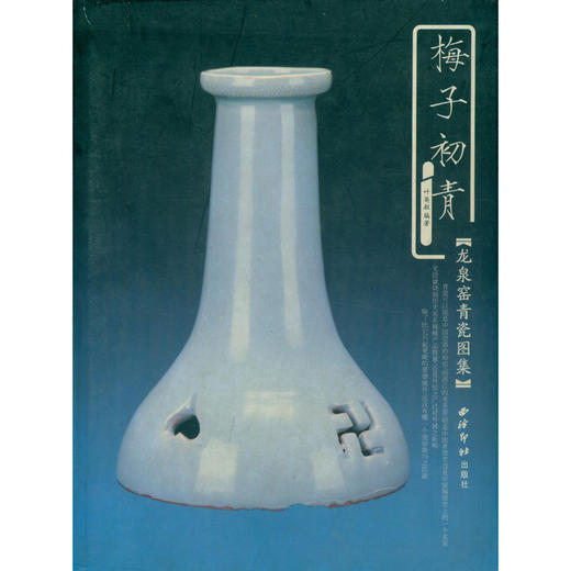梅子初青龙泉窑青瓷图集 五代到清代龙泉窑青瓷 西泠印社出版社 商品图0