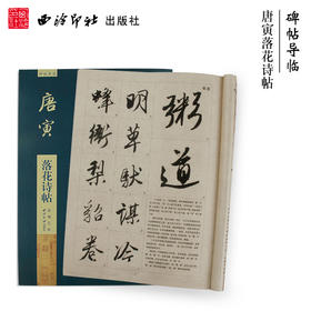 碑帖导临唐寅落花诗帖 毛笔书法字帖 行草入门基础 西泠印社出版社【放大版原贴+部分笔法讲析】