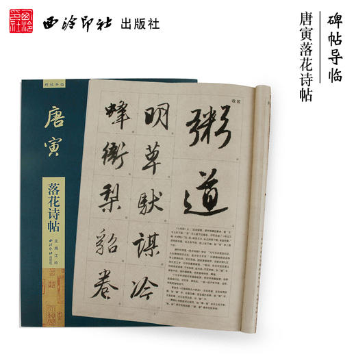 碑帖导临唐寅落花诗帖 毛笔书法字帖 行草入门基础 西泠印社出版社【放大版原贴+部分笔法讲析】 商品图0