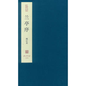 王羲之兰亭序册页硬笔描红本 楷书描红字帖 钢笔书法练字帖 西泠印社出版社