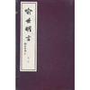 喻世明言 1函5册 宣纸线装书 三言二拍 话本小说 故事集 收藏 西泠印社出版社 商品缩略图3