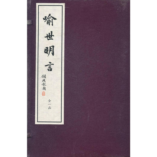 喻世明言 1函5册 宣纸线装书 三言二拍 话本小说 故事集 收藏 西泠印社出版社 商品图3