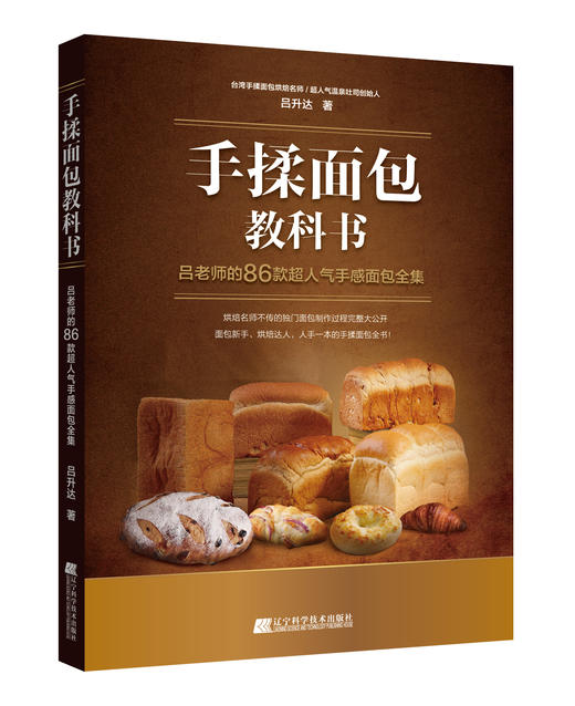 《手揉面包教科书：吕老师的86款超人气手感面包全集》吕升达 著 商品图0