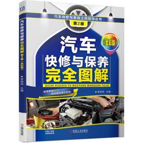 汽车快修与保养完全图解（全彩版）第2版