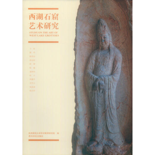 西湖石窟艺术研究 教学与研究成果 西泠印社出版社 商品图1