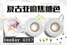 G357#泡泡棕约14.5mm【年抛】500度缺货