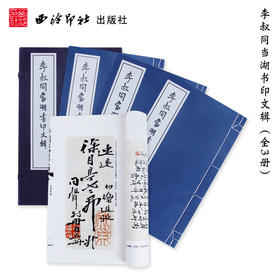 李叔同当湖书印文辑 1函3册 宣纸线装书 李叔同书法印章诗文欣赏 文献资料手稿墨迹 西泠印社出版社