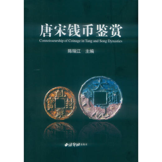 唐宋钱币鉴赏 古钱 考古鉴赏 西泠印社出版社 商品图0