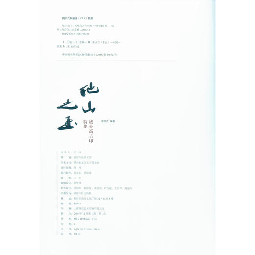 他山之玉域外高古印特集 古印鉴赏 域外古印图集 西泠印社出版社 商品图1