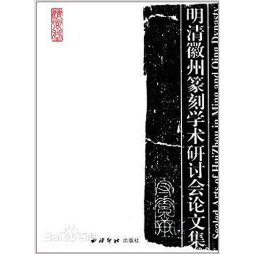 明清徽州篆刻学术研讨会论文集 人物研究 印谱研究 西泠印社出版社 商品图0