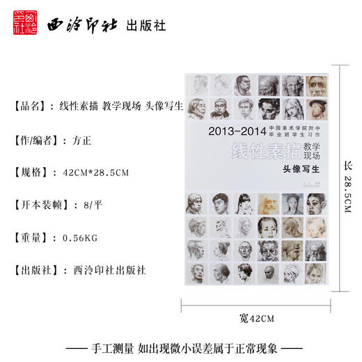 中国美术学院附中毕业班学生习作 线性素描 头像写生 素描教程 实战教学与探讨 人物速写临摹书 西泠印社出版社--欢迎您！ 商品图4