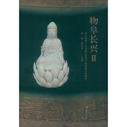 物阜长兴2 长兴县文物介绍 文物欣赏 西泠印社出版社 商品图0