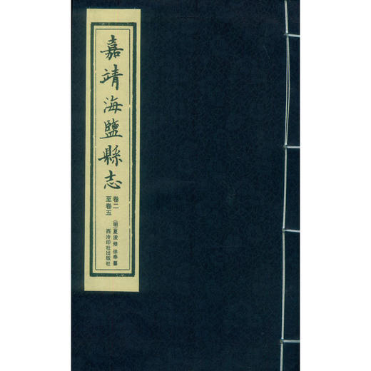嘉靖海盐县志 宣纸线装书 地方县志 海盐县地方志 西泠印社出版社 商品图1