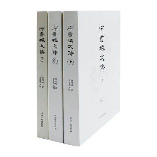 徐书城文集 上中下3本套装 文艺理论研究 美学研究 美术史论研究 中国画评论 京剧与红学研究 西泠印社出版社 商品图1