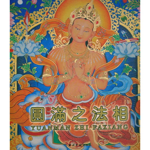 圆满之法相 佛像画册 西泠印社出版社 商品图0