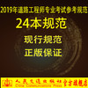 2019年注册道路工程师专业考试规范24种套装（公路工程标准规范） 商品缩略图0
