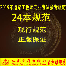 2019年注册道路工程师专业考试规范24种套装（公路工程标准规范）