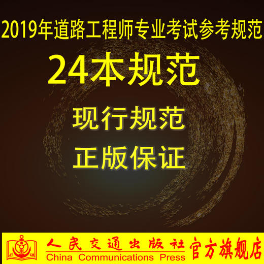 2019年注册道路工程师专业考试规范24种套装（公路工程标准规范） 商品图0