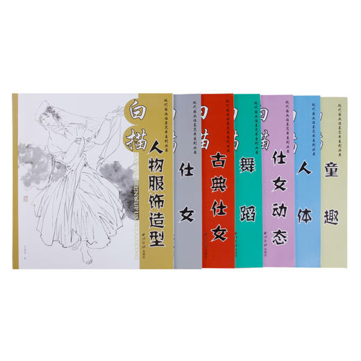 白描丛书全7本套装 工笔画白描底稿 国画临摹范本 白描人物服饰造型 白描仕女 白描童趣 白描舞蹈 西泠印社出版社 商品图1