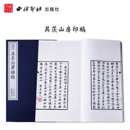 具茨山房印稿 中国珍稀印谱原典大系影印本宣纸线装一函一册 西泠印社出版社 商品图0