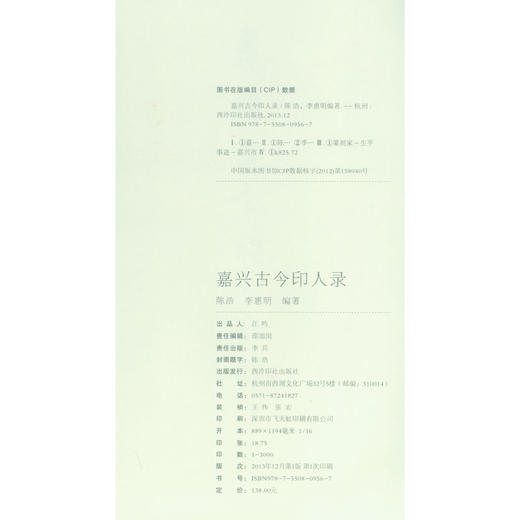 嘉兴古今印人录 篆刻名家介绍 西泠印社出版社 商品图4