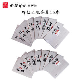 碑帖大观16本套装颜真卿祭侄稿 赵孟頫洛神赋 苏轼黄州寒食帖 名家墨迹 临摹鉴赏 西泠印社出版社