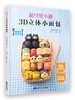 《超可爱卡通3D立体小面包》（日）森崎蔺香 著 商品缩略图0