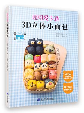 《超可爱卡通3D立体小面包》（日）森崎蔺香 著